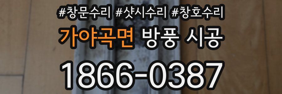 가야곡면 방풍 시공