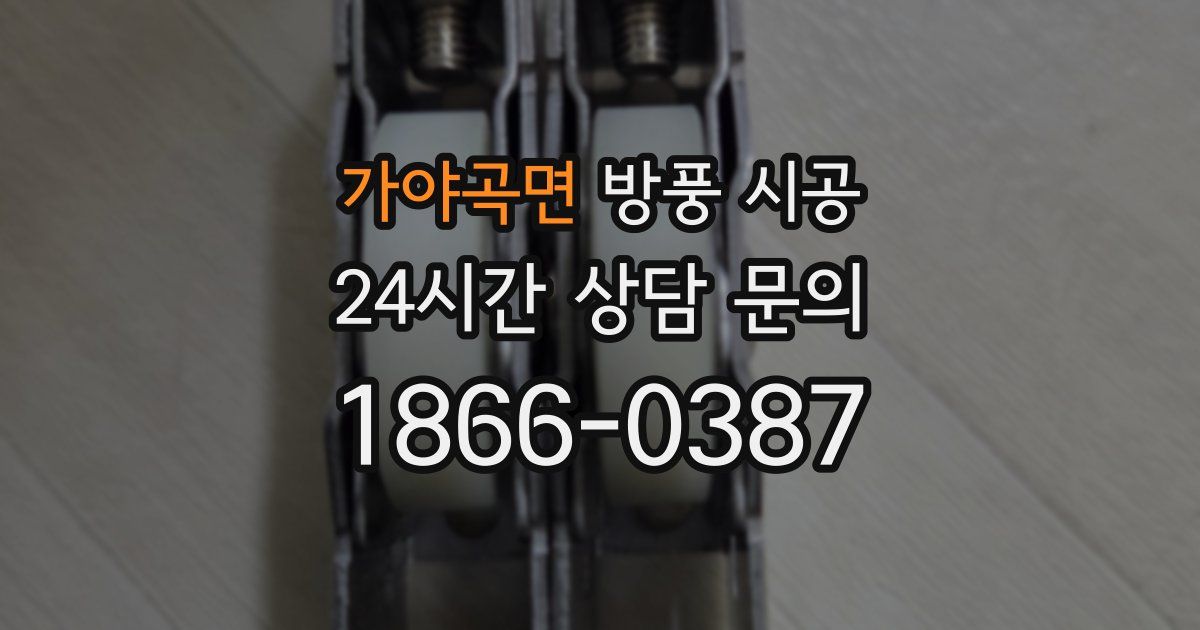 가야곡면 방풍 시공