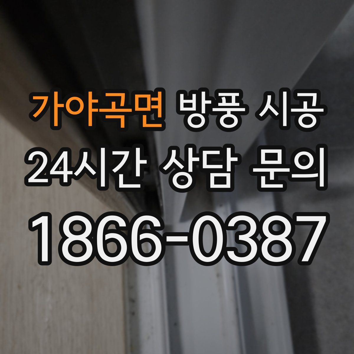가야곡면 방풍 시공