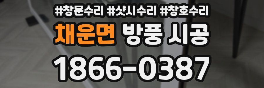 채운면 방풍 시공
