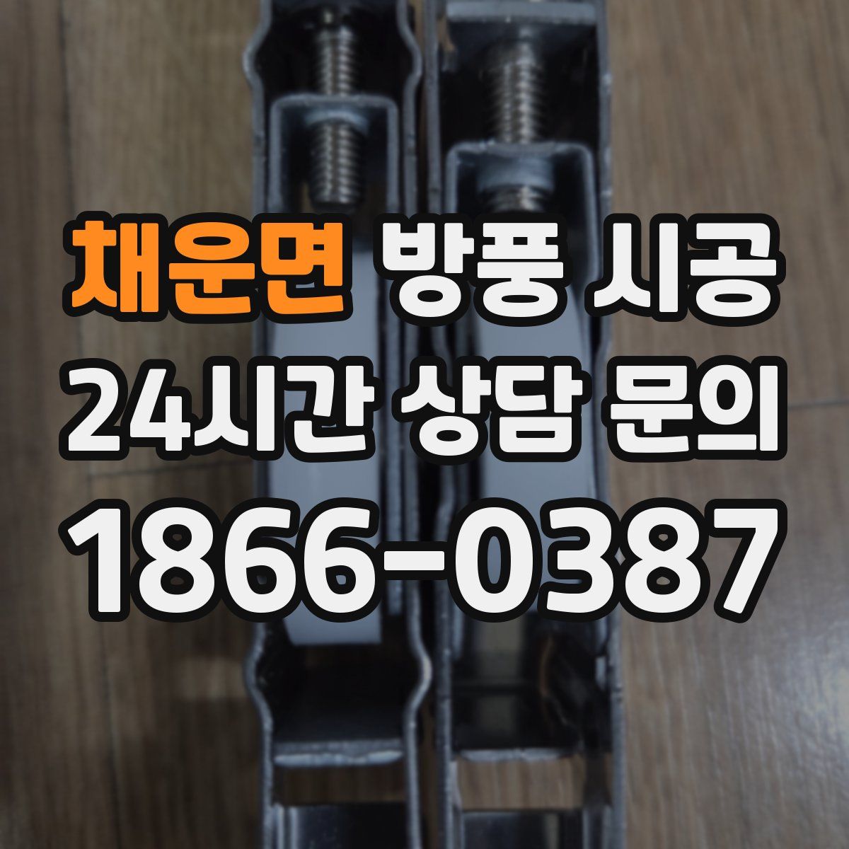채운면 방풍 시공