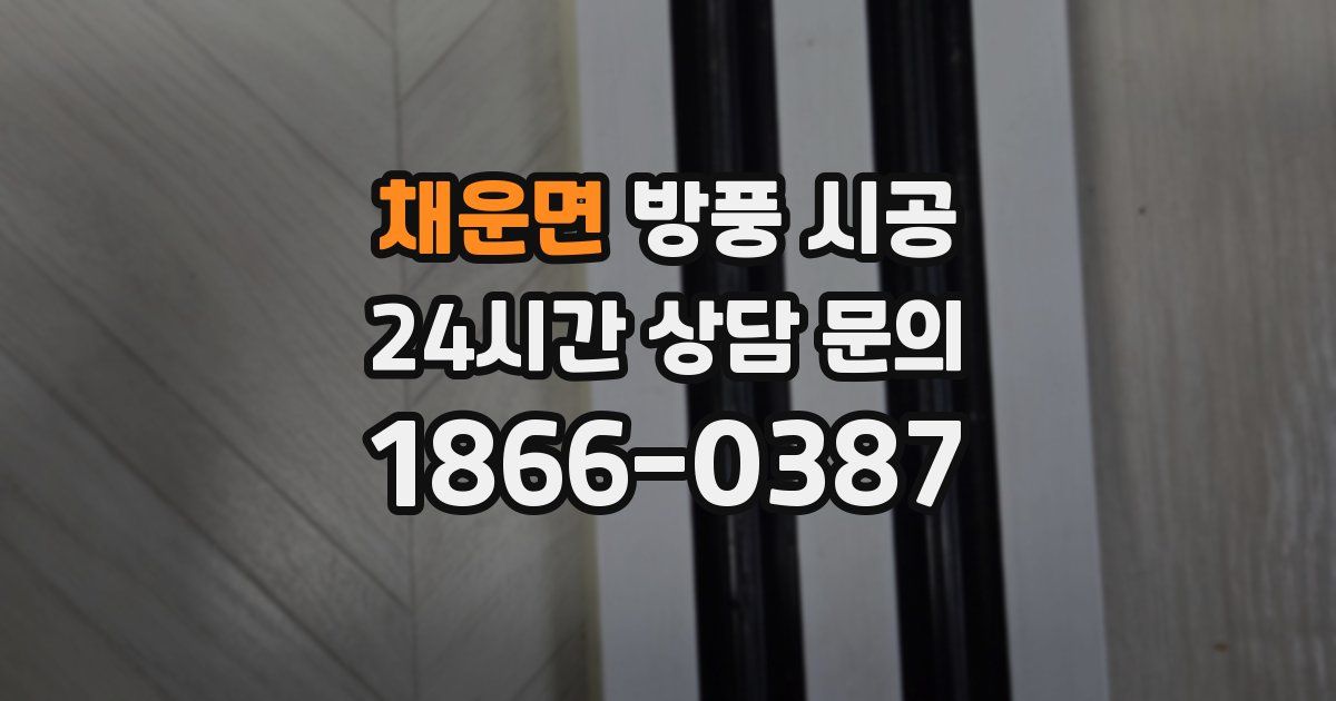채운면 방풍 시공