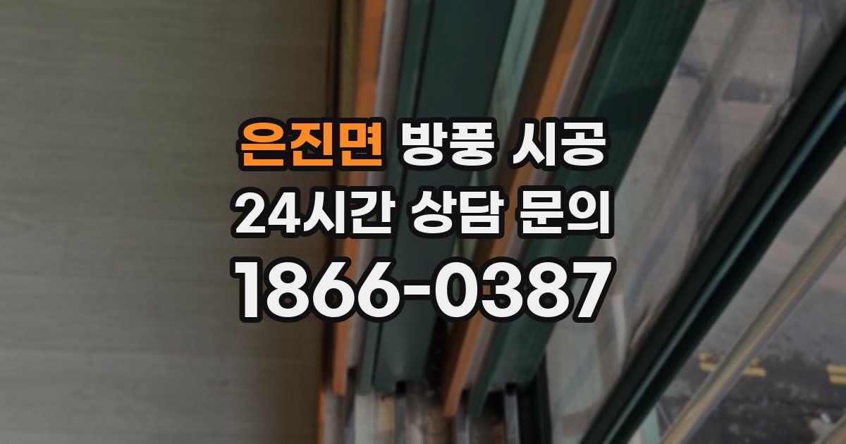 은진면 방풍 시공