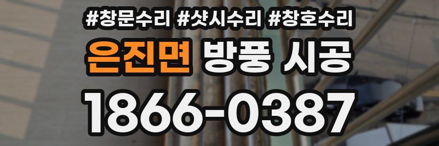 은진면 방풍 시공