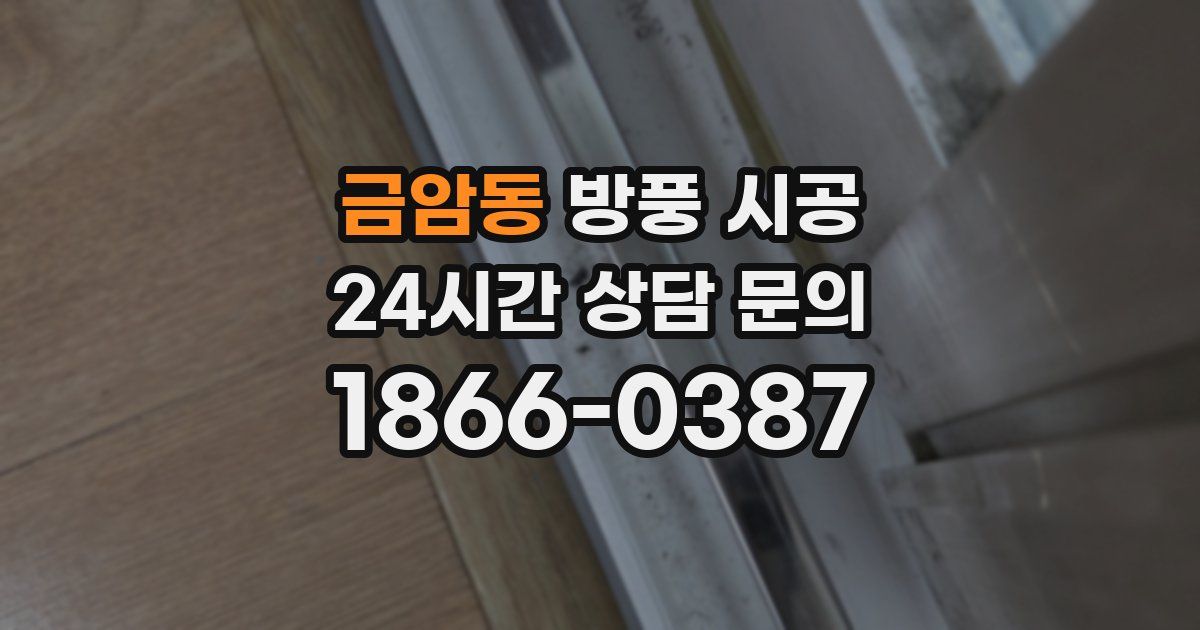 금암동 방풍 시공