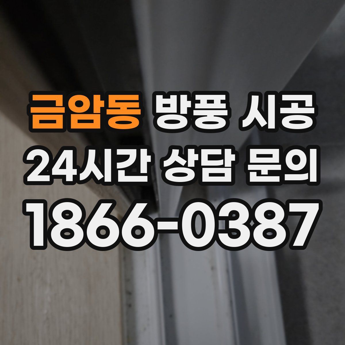 금암동 방풍 시공