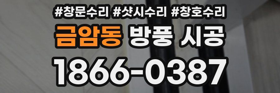 금암동 방풍 시공