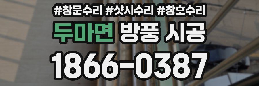 두마면 방풍 시공