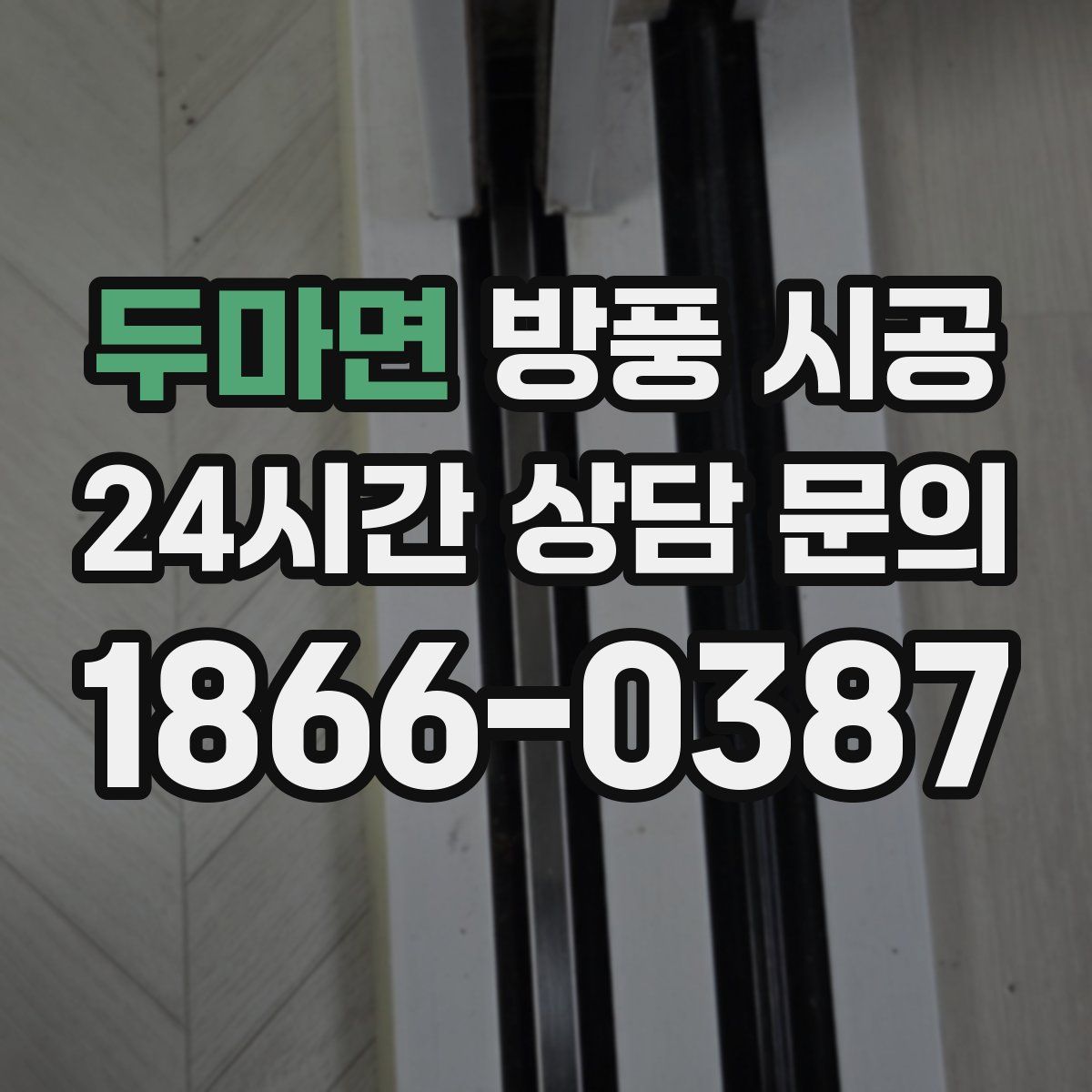 두마면 방풍 시공