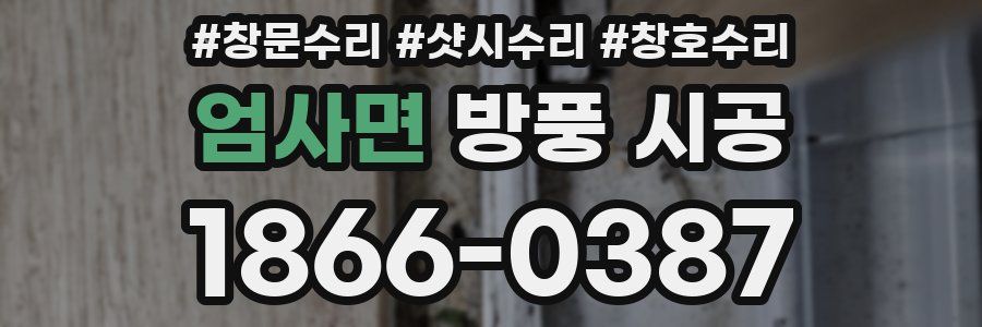 엄사면 방풍 시공