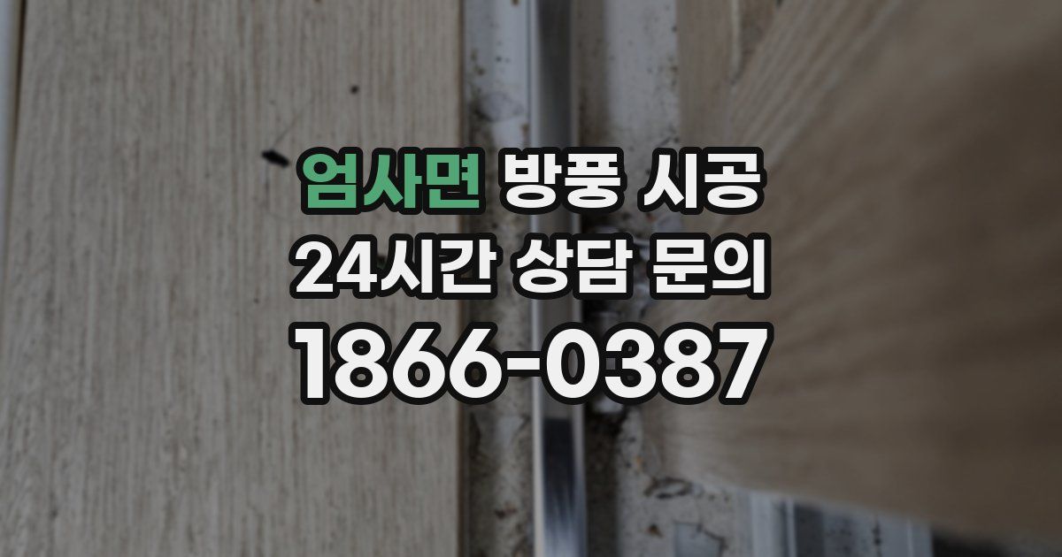엄사면 방풍 시공