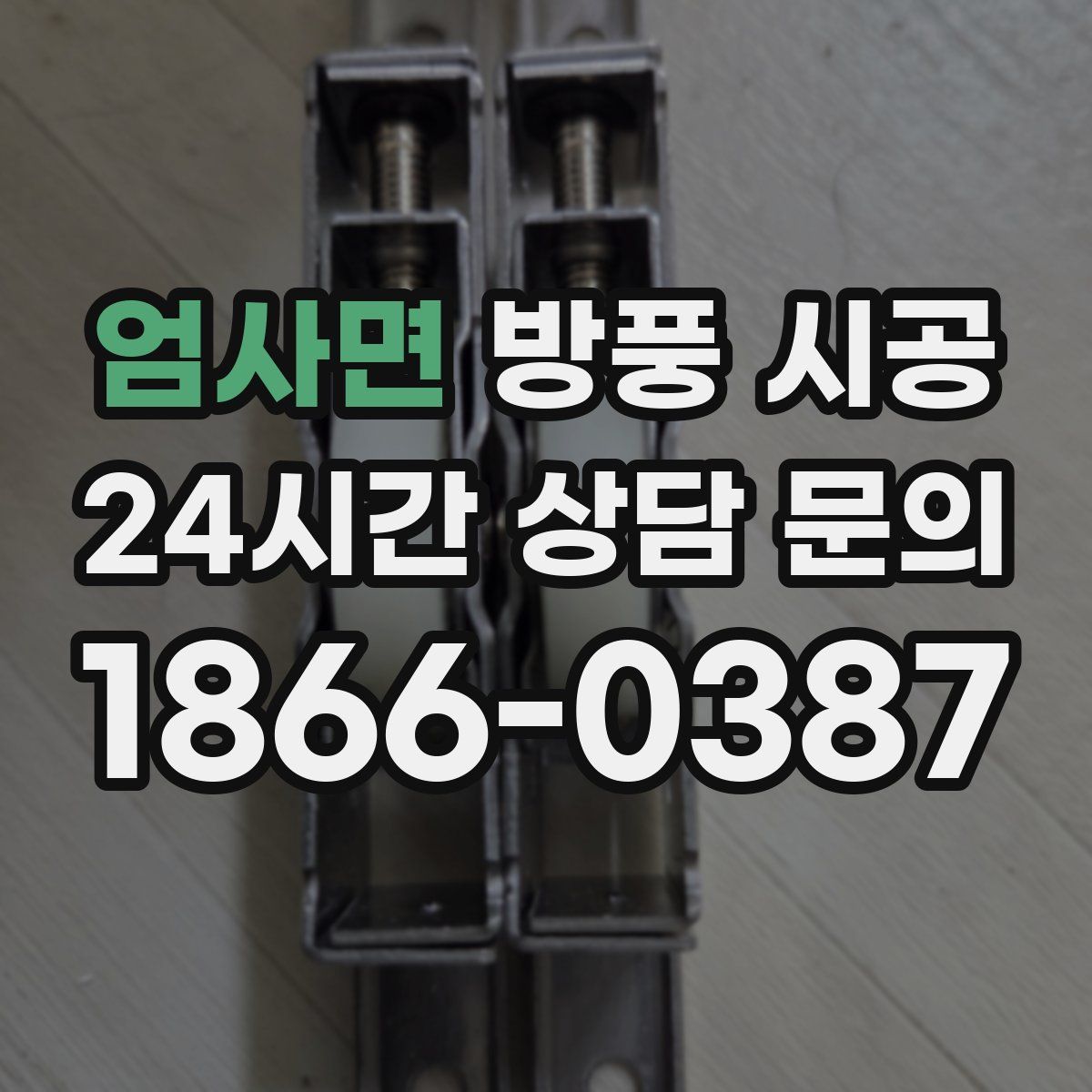 엄사면 방풍 시공