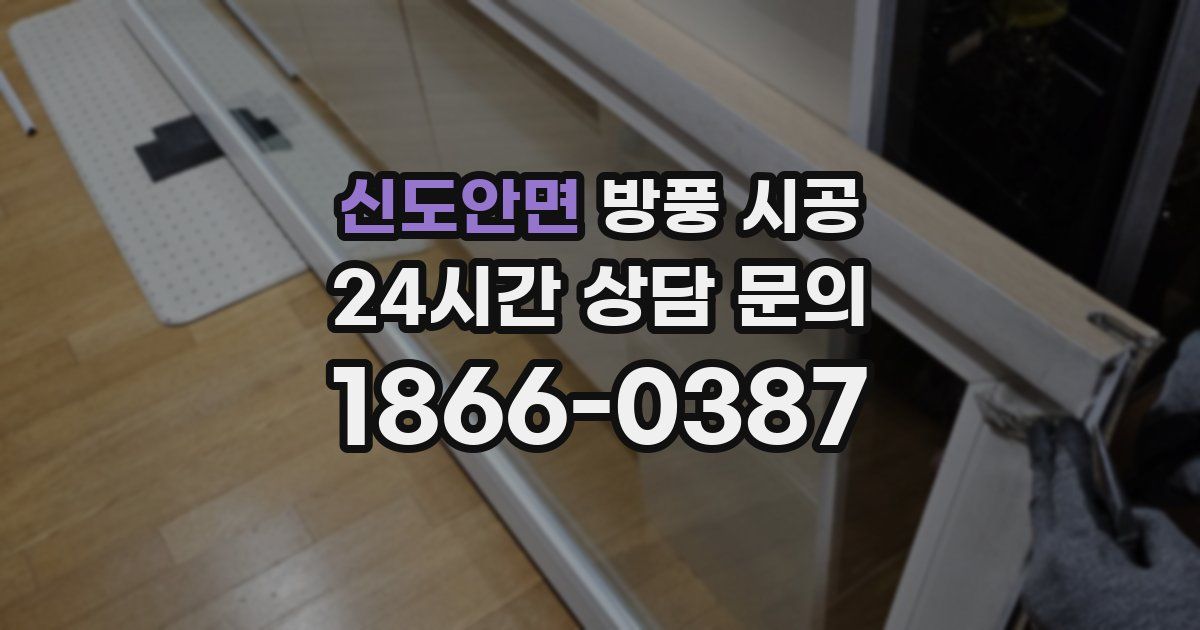 신도안면 방풍 시공