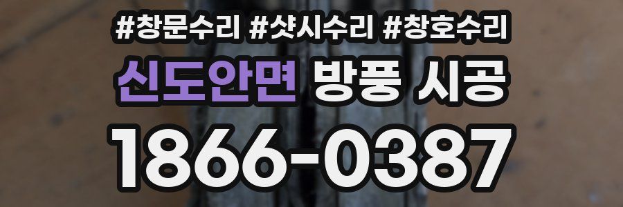 신도안면 방풍 시공