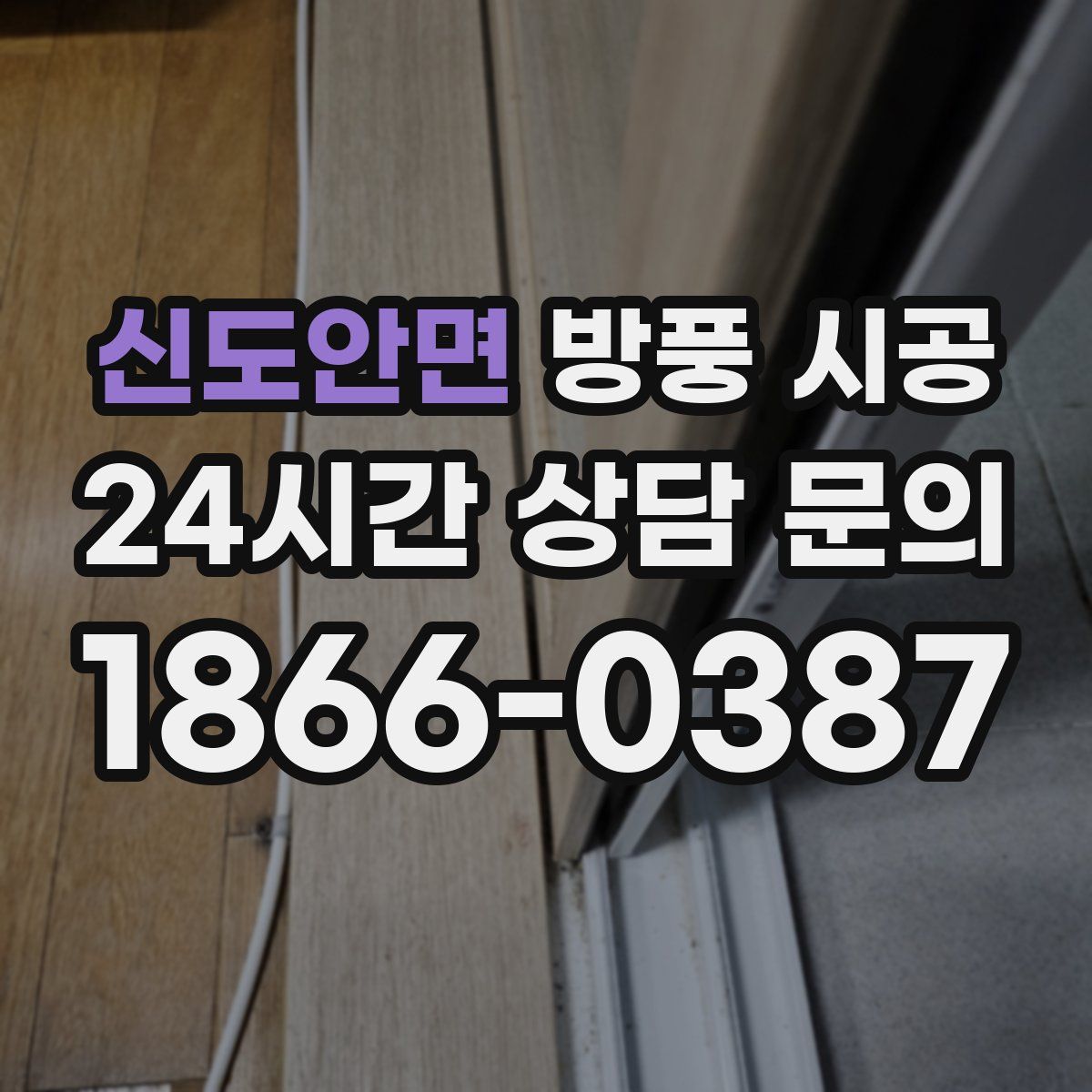 신도안면 방풍 시공