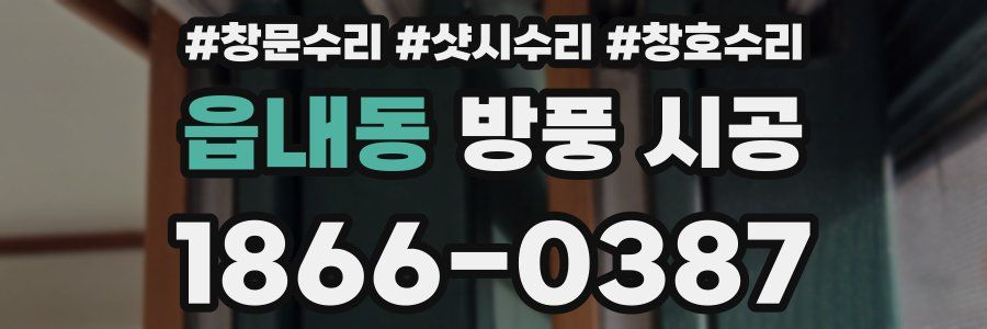 읍내동 방풍 시공