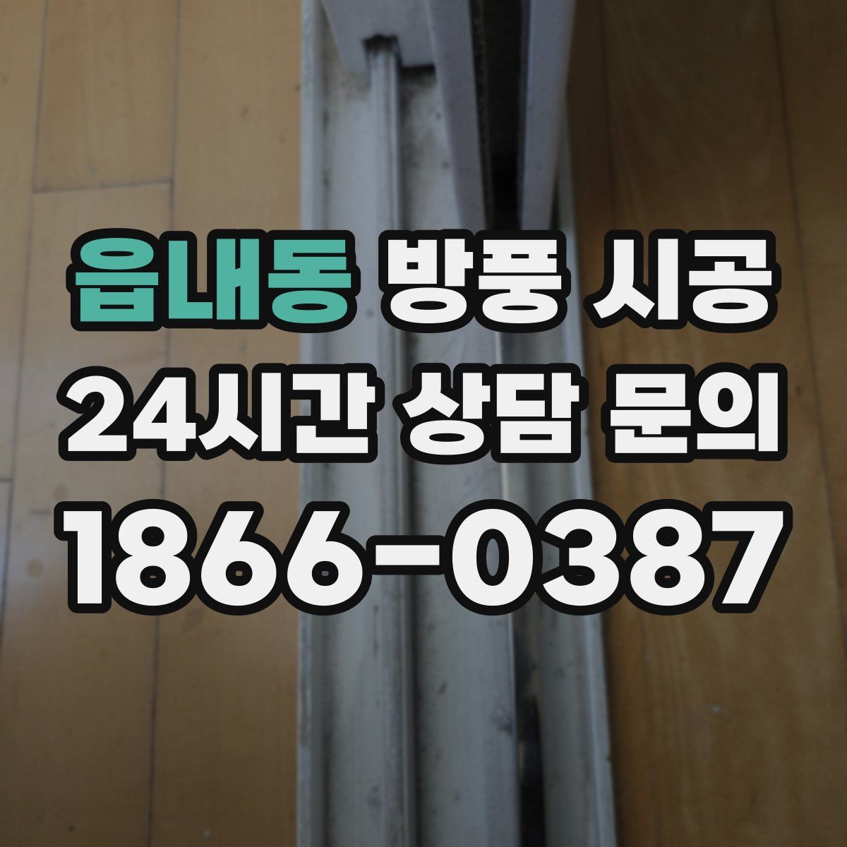 읍내동 방풍 시공