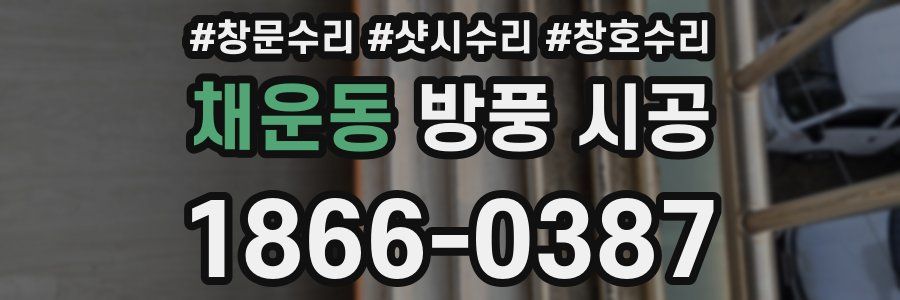 채운동 방풍 시공
