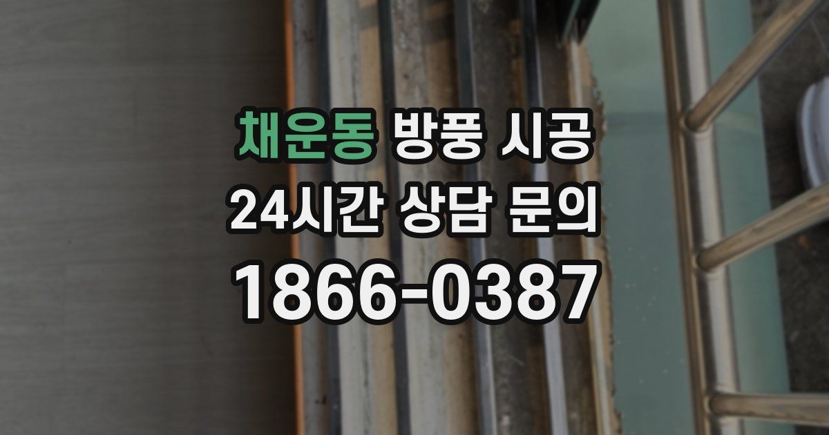채운동 방풍 시공