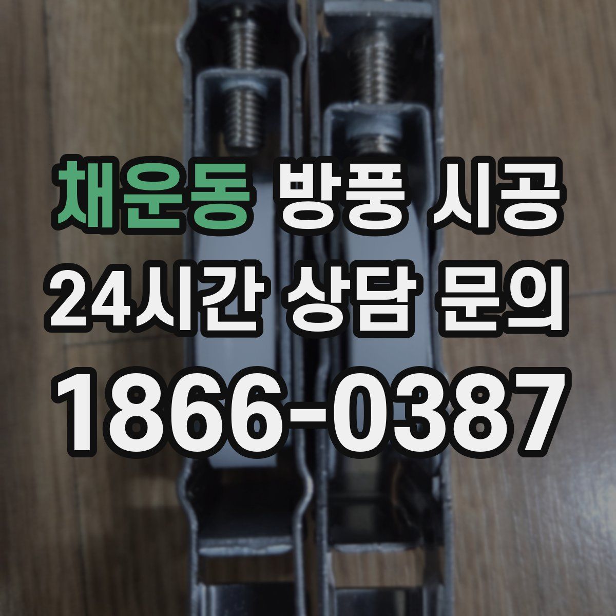 채운동 방풍 시공