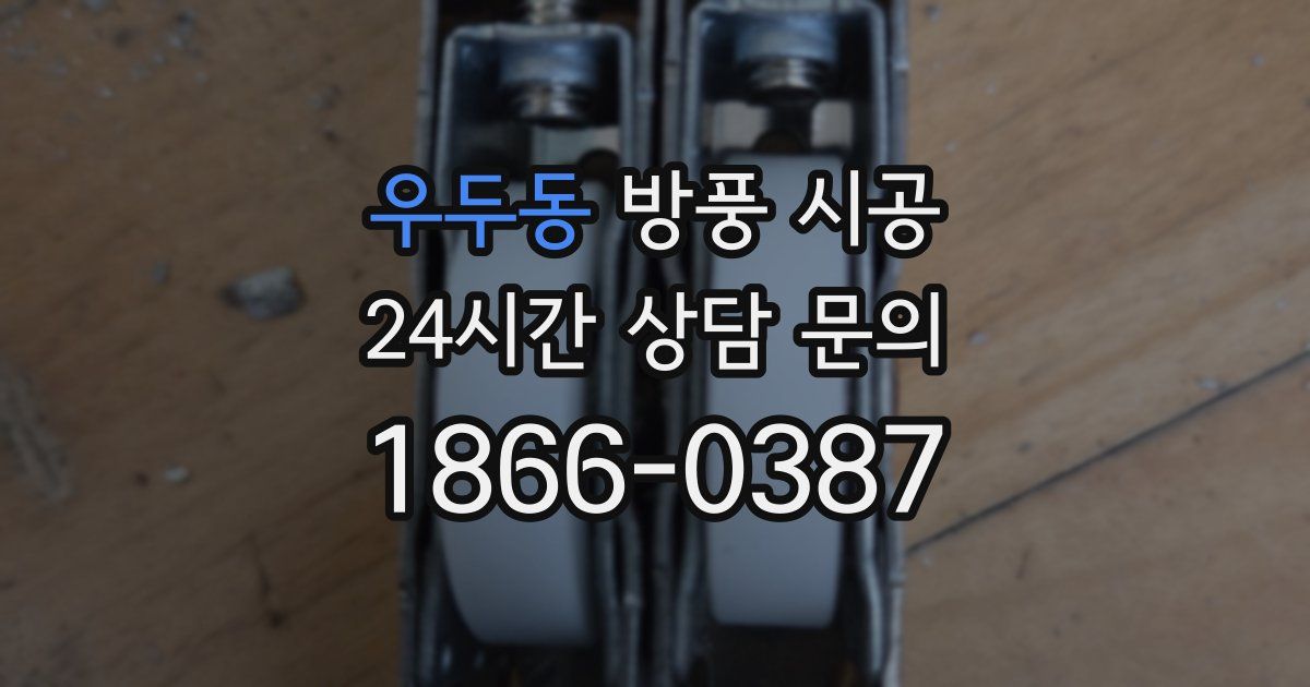 우두동 방풍 시공