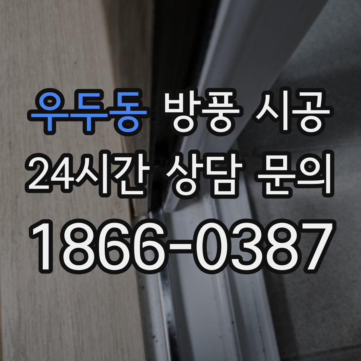 우두동 방풍 시공
