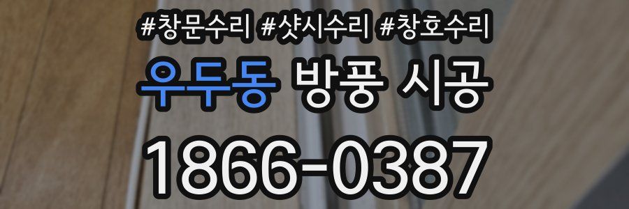 우두동 방풍 시공