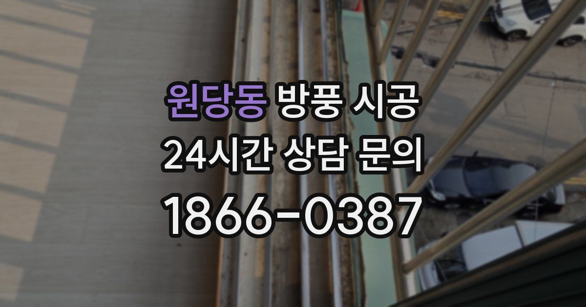 원당동 방풍 시공