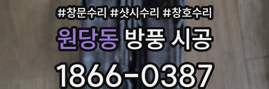 원당동 방풍 시공