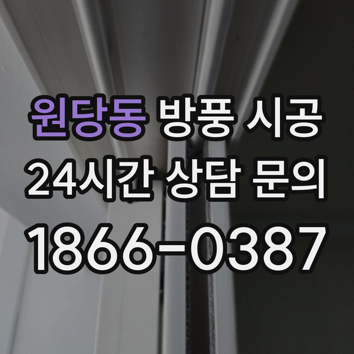 원당동 방풍 시공