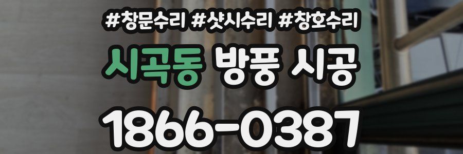 시곡동 방풍 시공