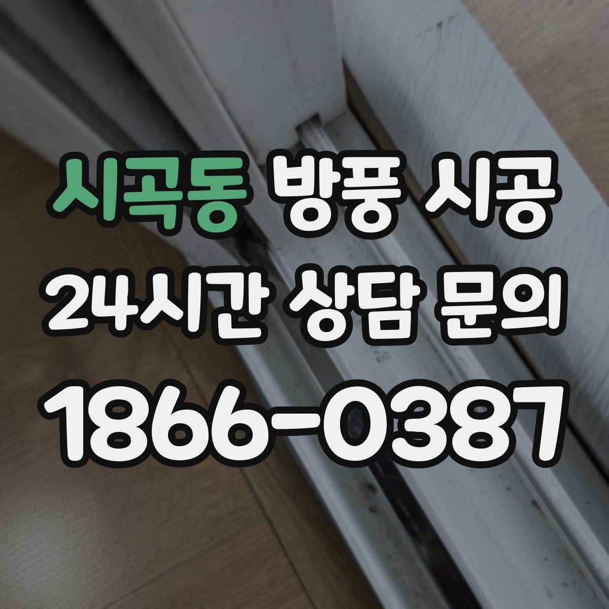시곡동 방풍 시공
