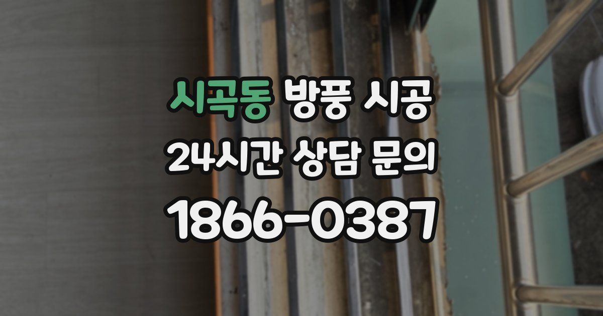 시곡동 방풍 시공