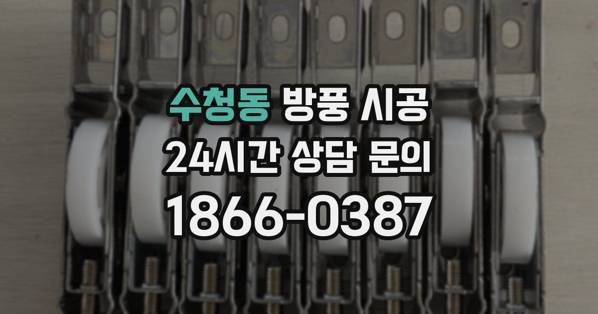 수청동 방풍 시공