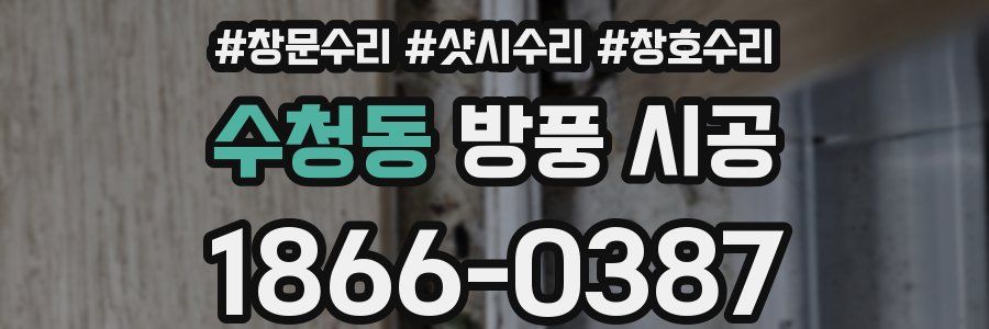 수청동 방풍 시공