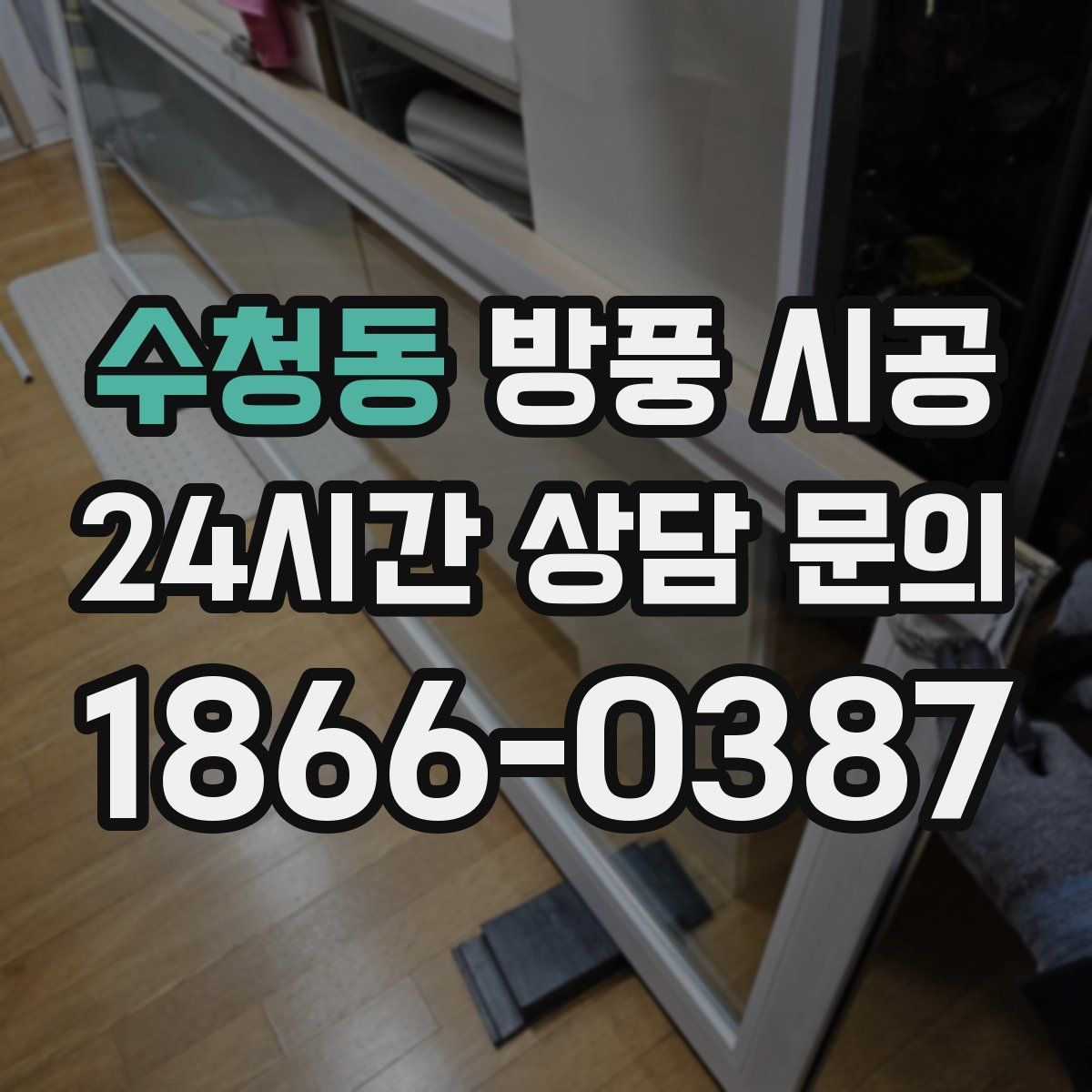 수청동 방풍 시공