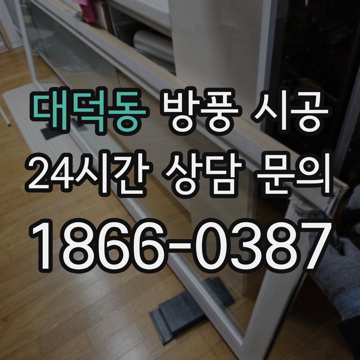 대덕동 방풍 시공