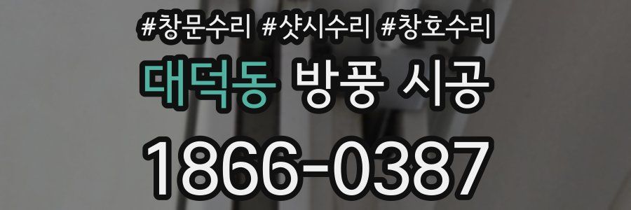 대덕동 방풍 시공