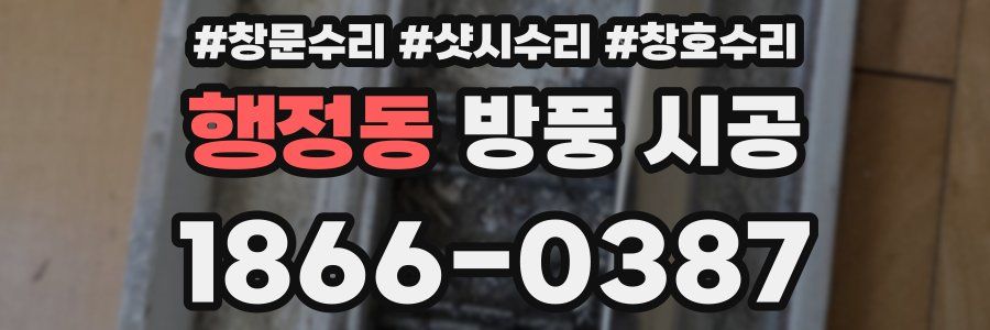 행정동 방풍 시공