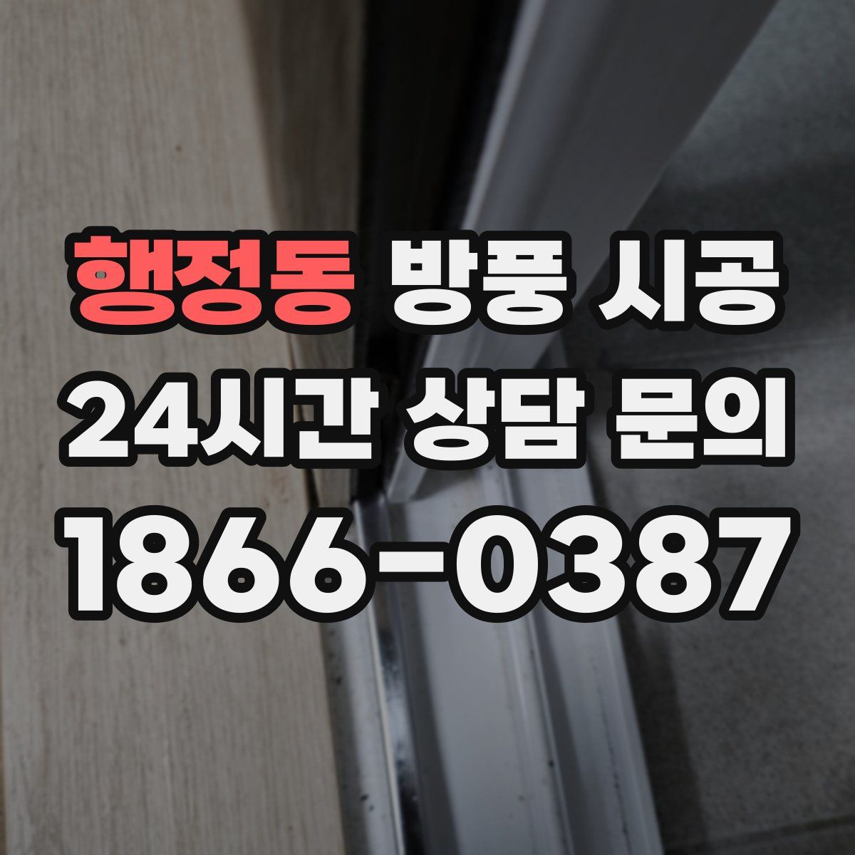 행정동 방풍 시공