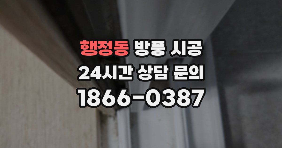 행정동 방풍 시공