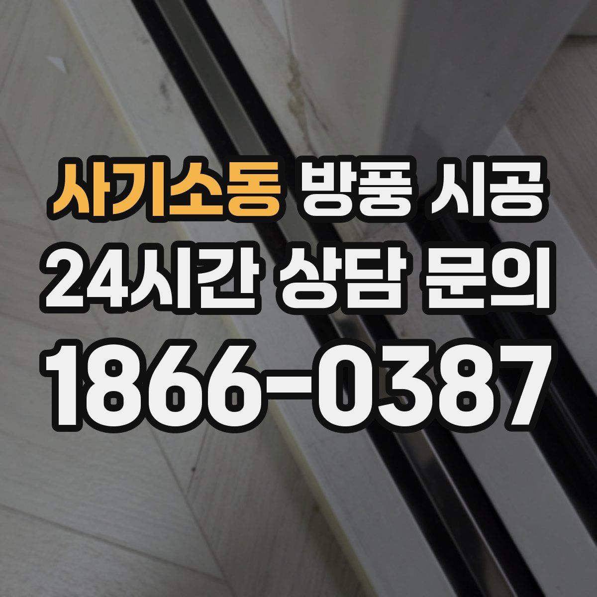 사기소동 방풍 시공