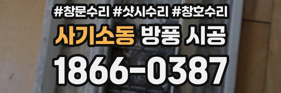 사기소동 방풍 시공