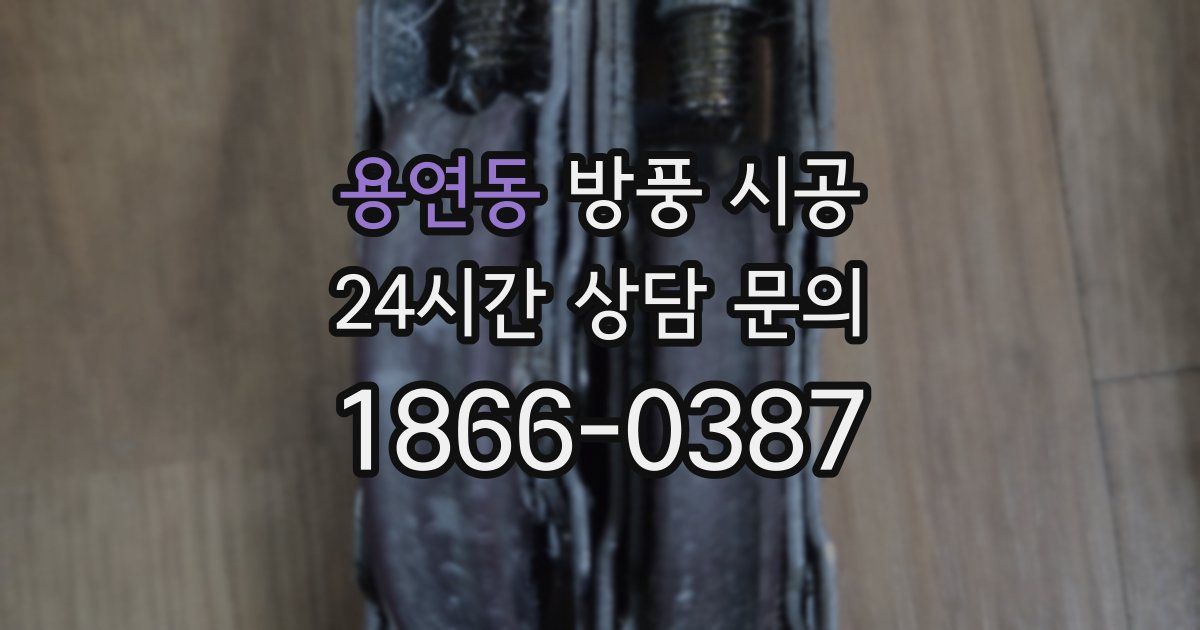 용연동 방풍 시공