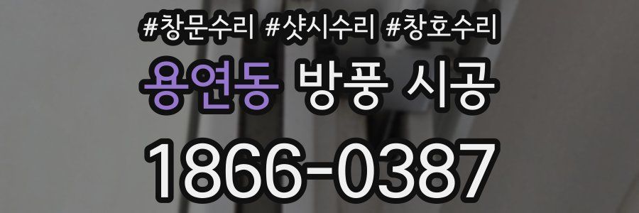 용연동 방풍 시공