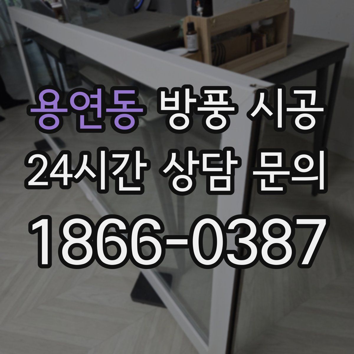 용연동 방풍 시공