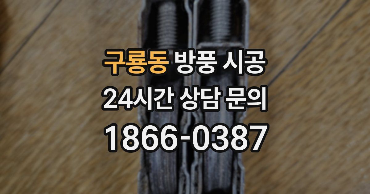 구룡동 방풍 시공