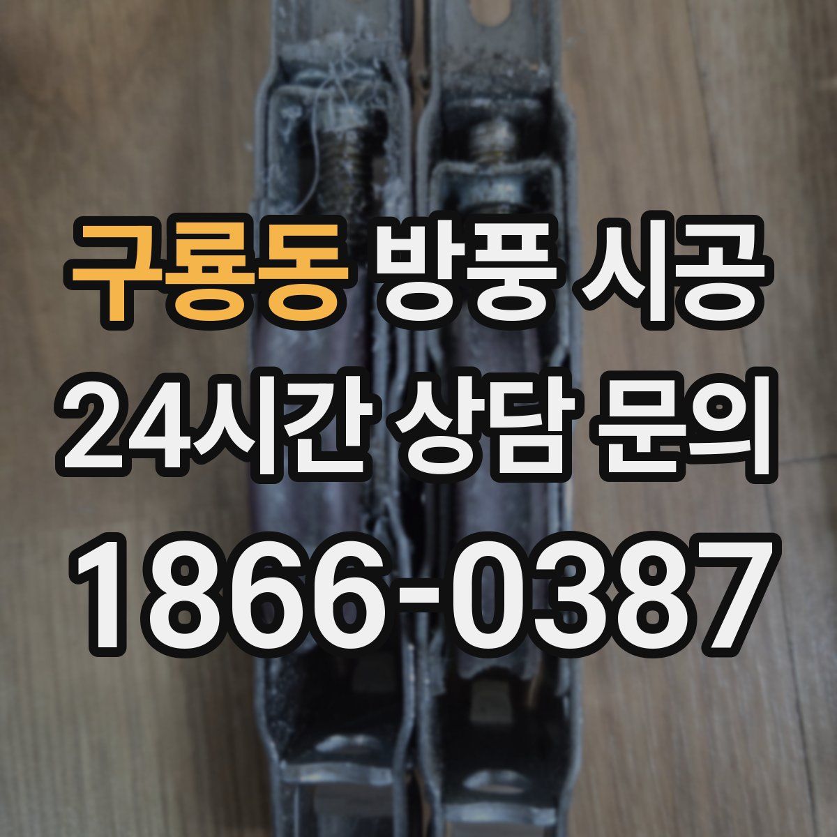 구룡동 방풍 시공