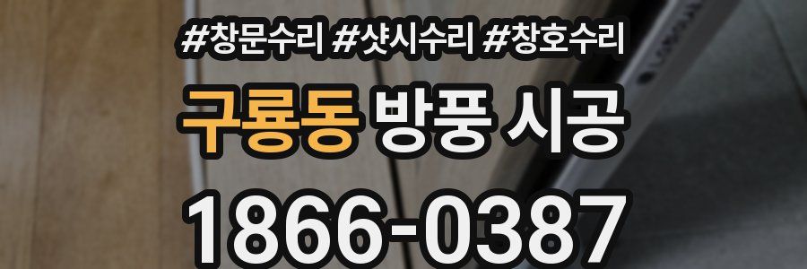 구룡동 방풍 시공