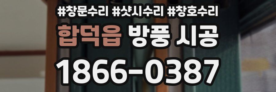 합덕읍 방풍 시공